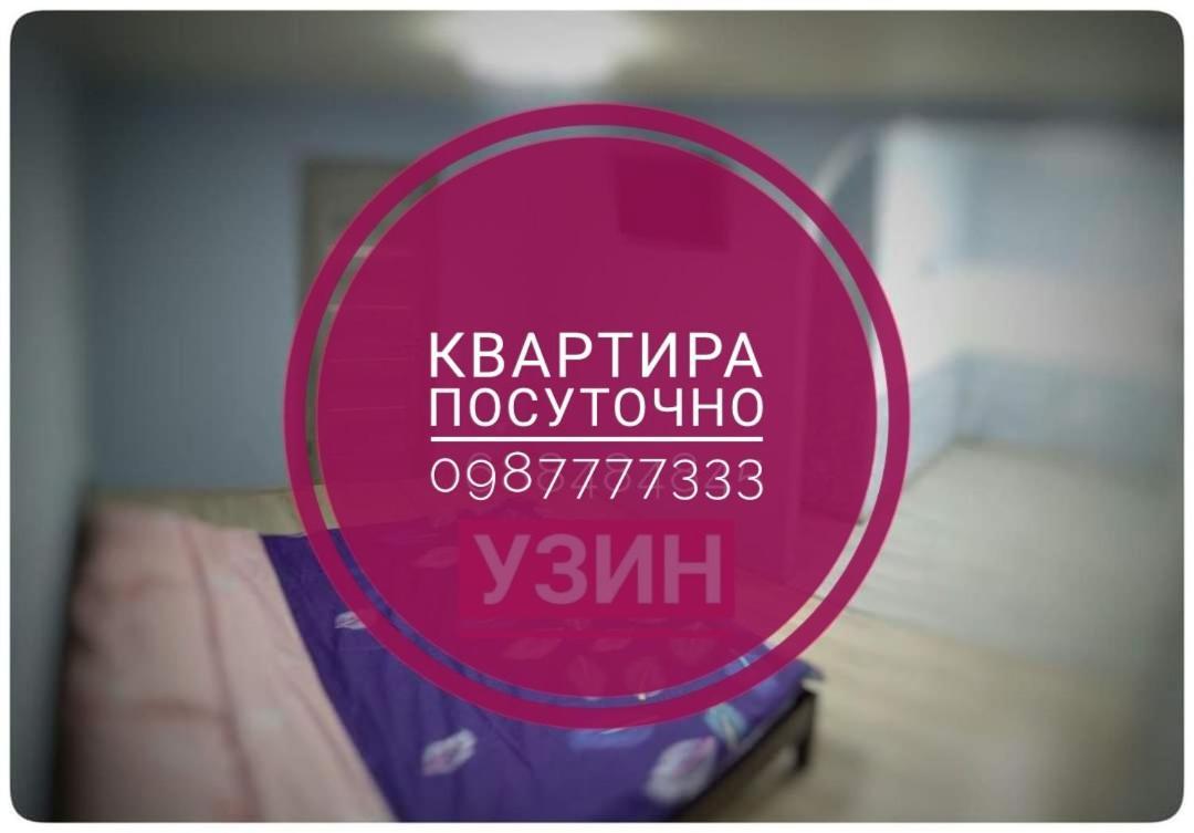 2Х Кімнатна Квартира На Вулиці Лесі Українки Uzyn Eksteriør billede